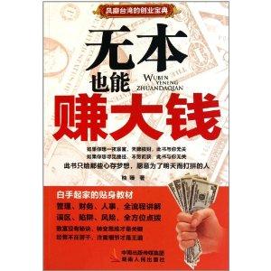 无本代理真的能赚钱吗如何实现无本致富