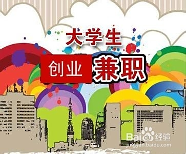 校园中哪些方法能赚钱学生如何在校挣钱