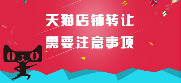 投资天猫店铺转让盈利空间多大