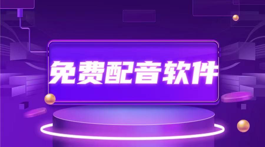 机器配音在头条视频赚钱可靠吗安全性如何