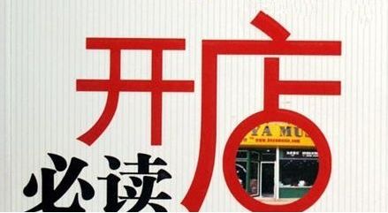 无本加盟真赚钱热门创业门路大揭秘