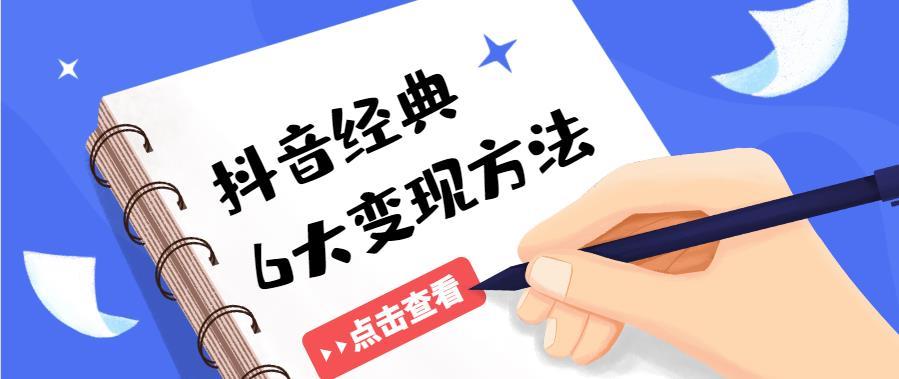 抖音赚钱有哪些途径怎样操作才能高效挣钱