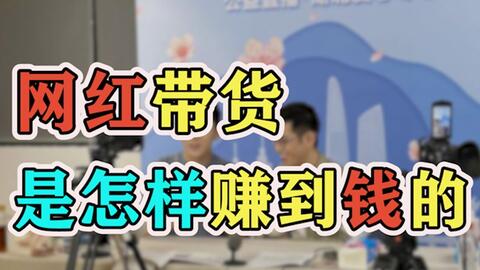 拍带货视频怎么赚钱商品展示拍摄技巧大揭秘