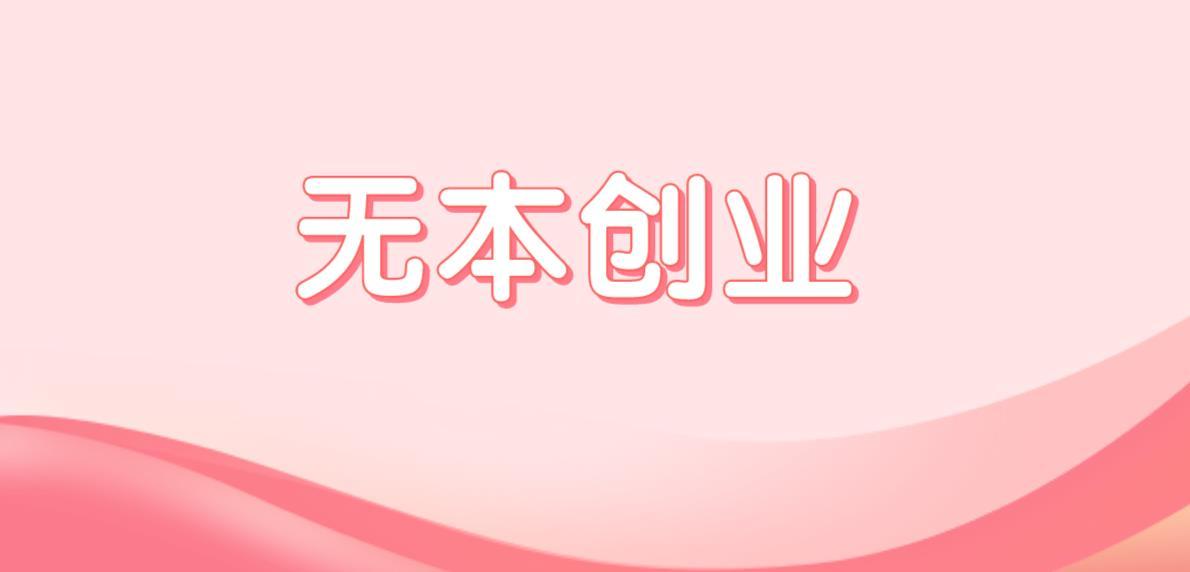 无本创业如何寻找赚钱商机没钱投资怎样起步