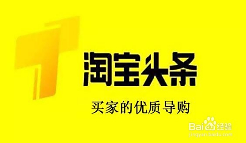 推广淘宝赚钱头条真的可靠吗