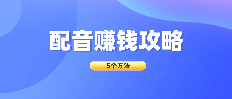 探索配音赚钱之路如何打造盈利的配音软件