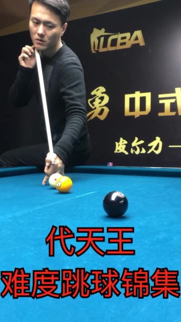 代勇台球赛中给裁判刷嘉年华