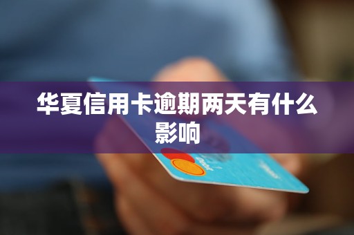 华夏信用卡代刷会影响信用记录吗