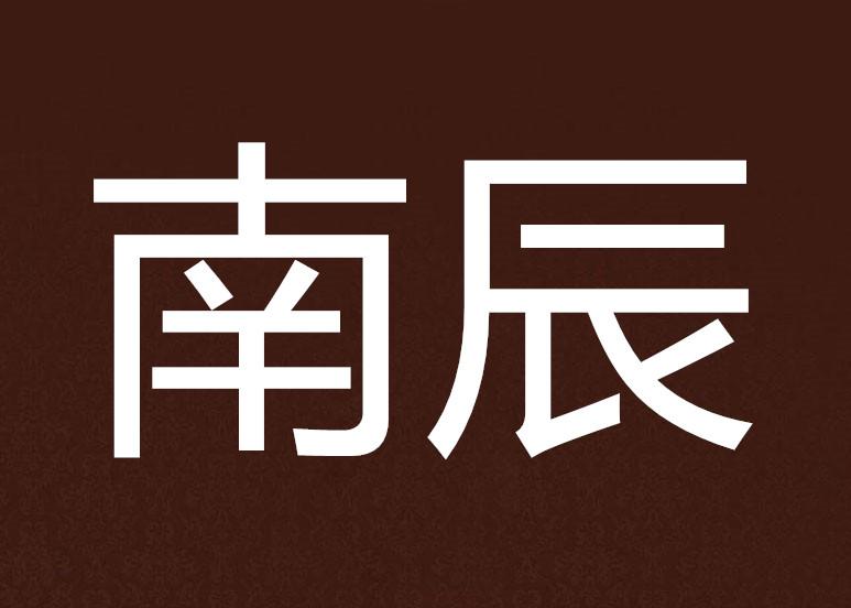 南辰卡盟官网和南辰网校是什么