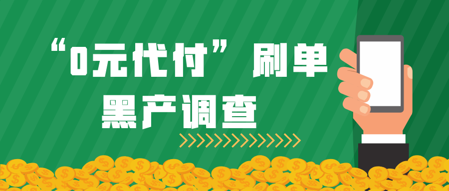 刷单可以代付吗安全吗