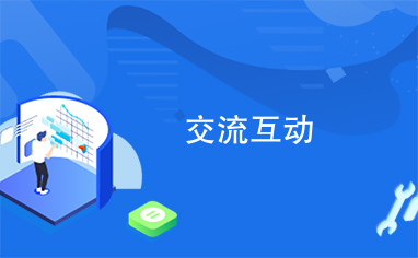 图卡盟如何互动交流