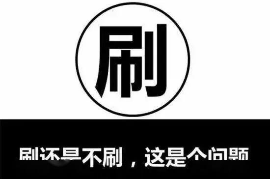 刷单中的1究竟代表什么意思