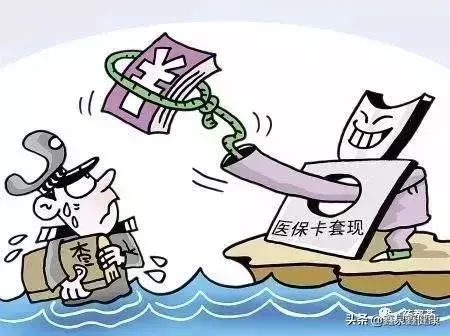 医保代刷套现真的存在吗合法吗