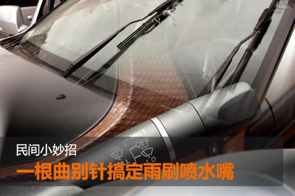 十代雅阁雨刷喷水高度能调节吗