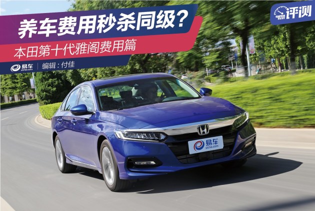 十代雅阁能否刷二阶费用是多少