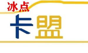 卡易信卡盟官网冰点优惠卡易售官网靠谱吗