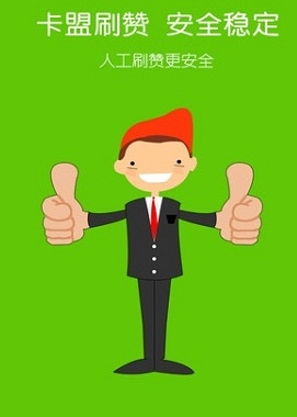 卡盟平台刷名片赞安全吗在线操作可靠吗