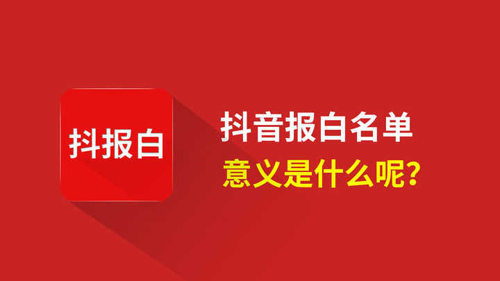 卡盟抖音白名单是什么抖音号如何加入白名单