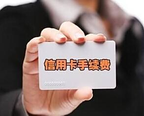 合肥代刷信用卡需要手续费吗