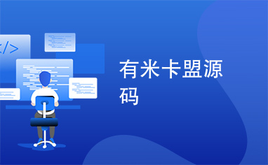 卡盟平台源码无限制卡盟大全推荐哪个好