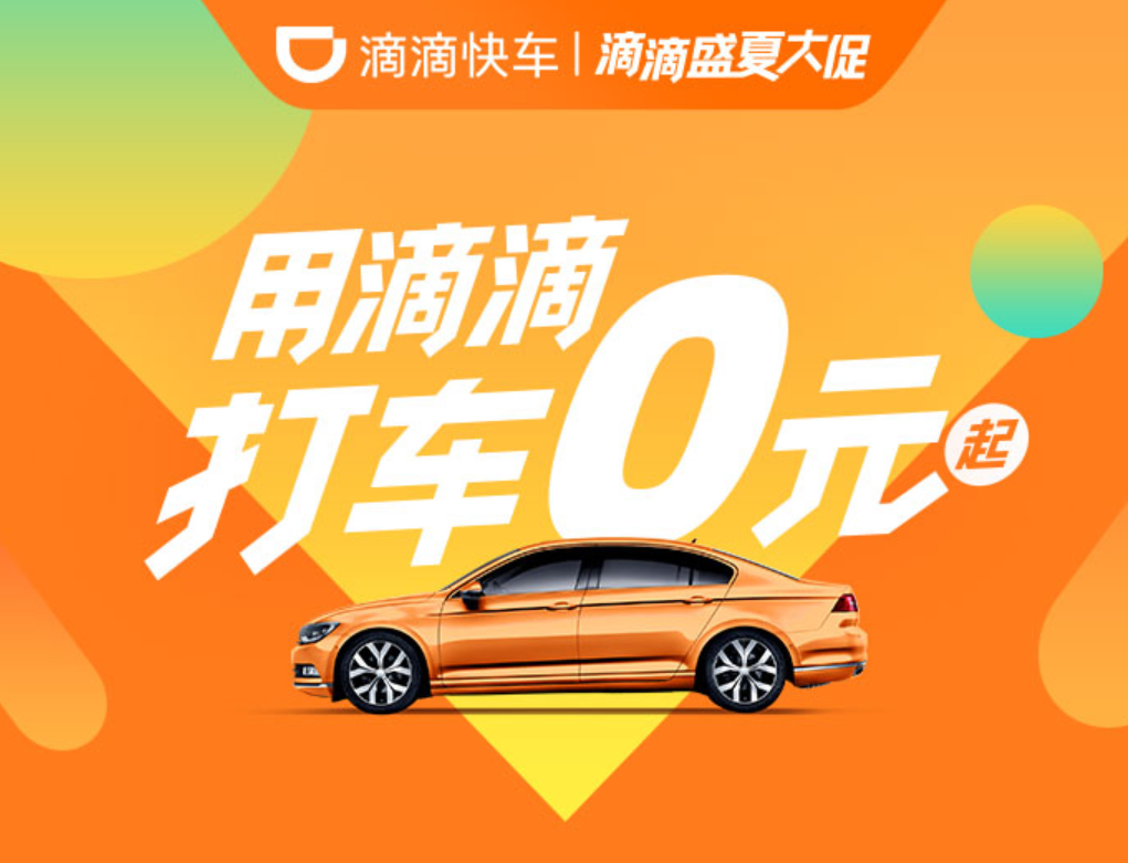 9.9元特惠滴滴出行助力卡盟活动火热开启