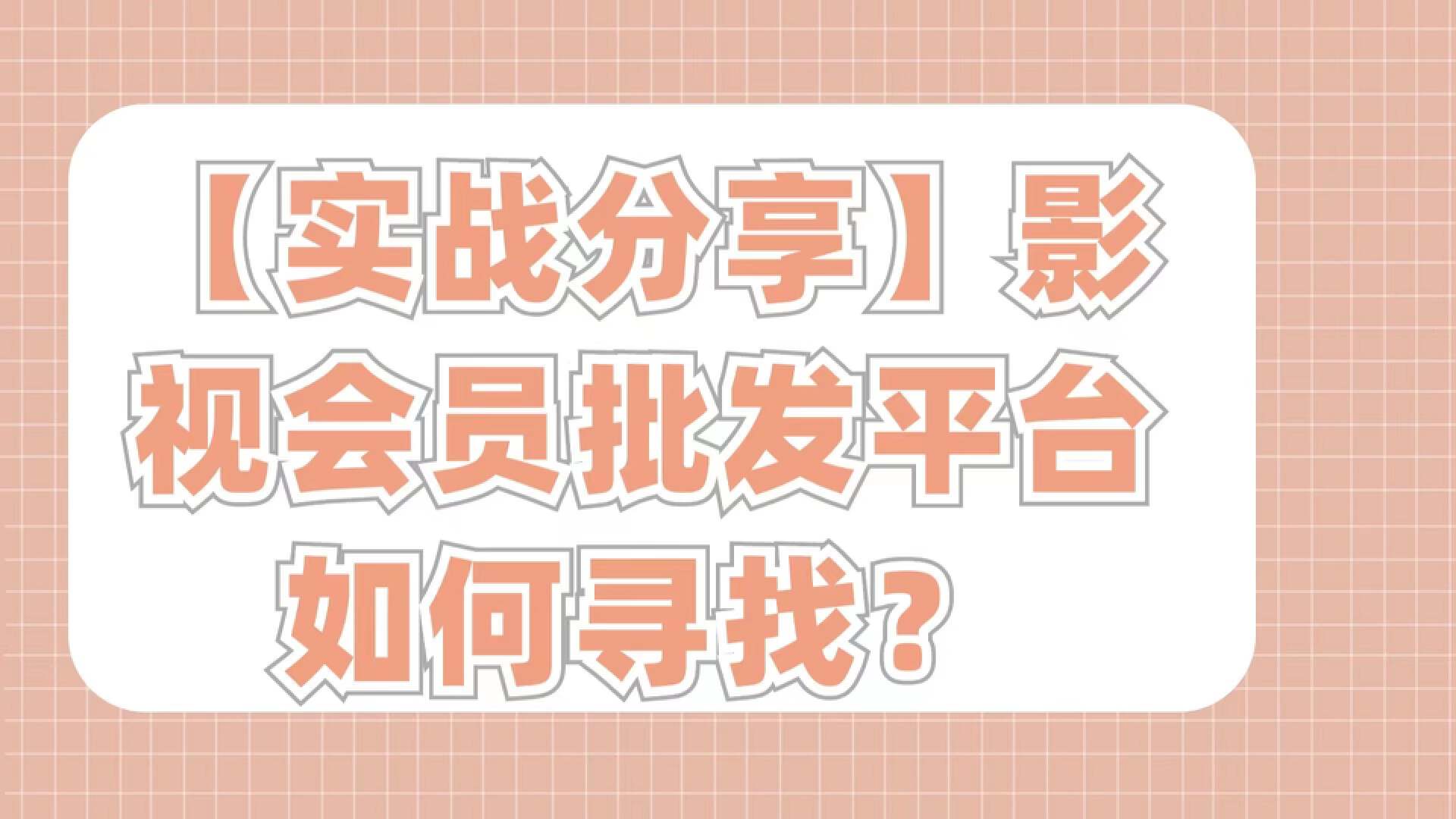 如何找到影视会员卡批发低价货源代理批发平台