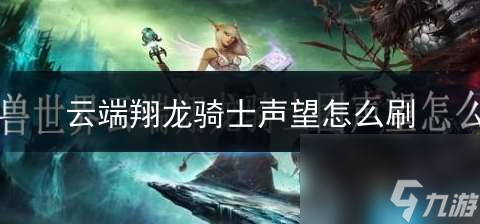 在暗骑代刷的支持下如何找到暗夜骑术的最佳学习地点