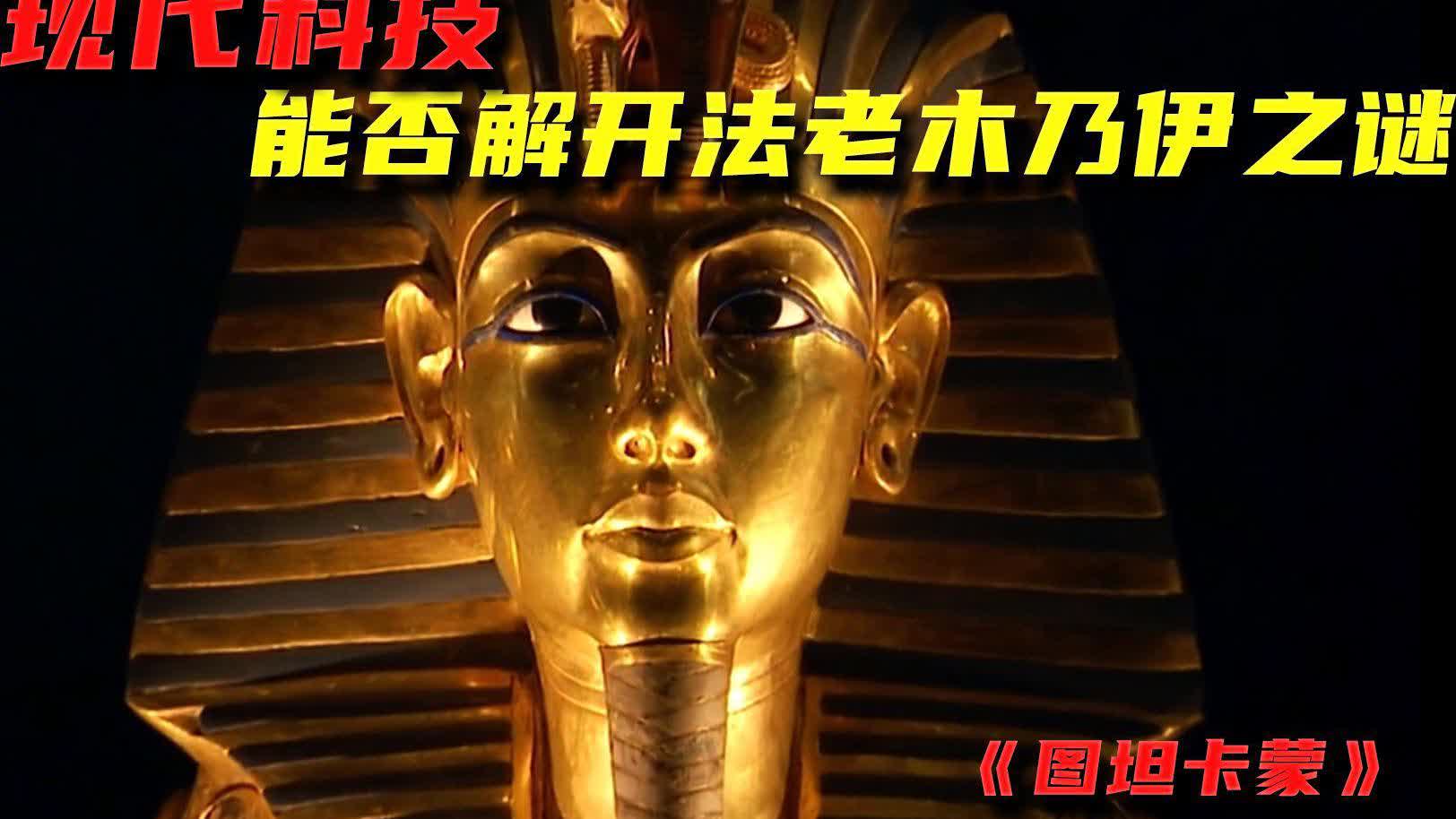 图卡盟打卡木乃伊图坦卡蒙打卡难点怎么破