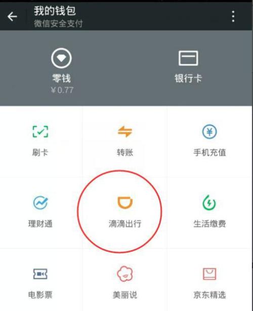 滴滴代驾支持微信支付吗扫码支付直接可用吗