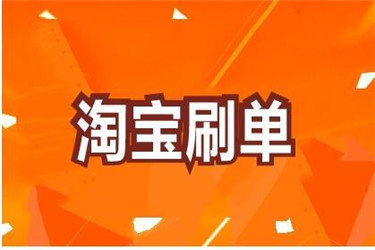淘宝互刷代付安全吗代付风险你了解多少