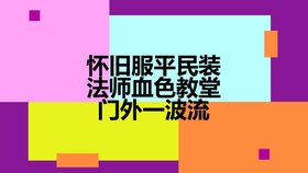 法师代刷教堂需要什么装备怀旧服一波流必备清单