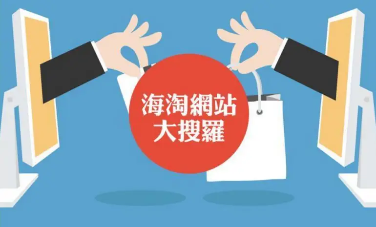 海淘官网代刷靠谱吗海淘网站代购可靠吗深度探讨其真实性