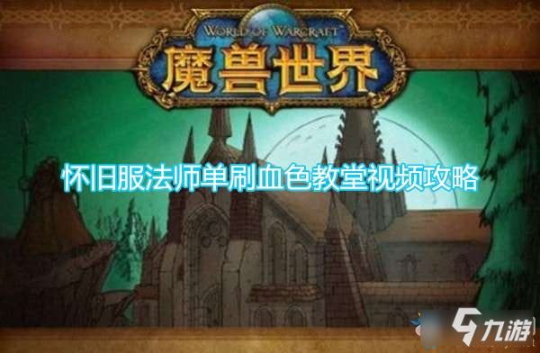 在怀旧服中法师代刷血色经验的技巧有哪些