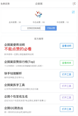 企鹅窝刷赞技巧是什么