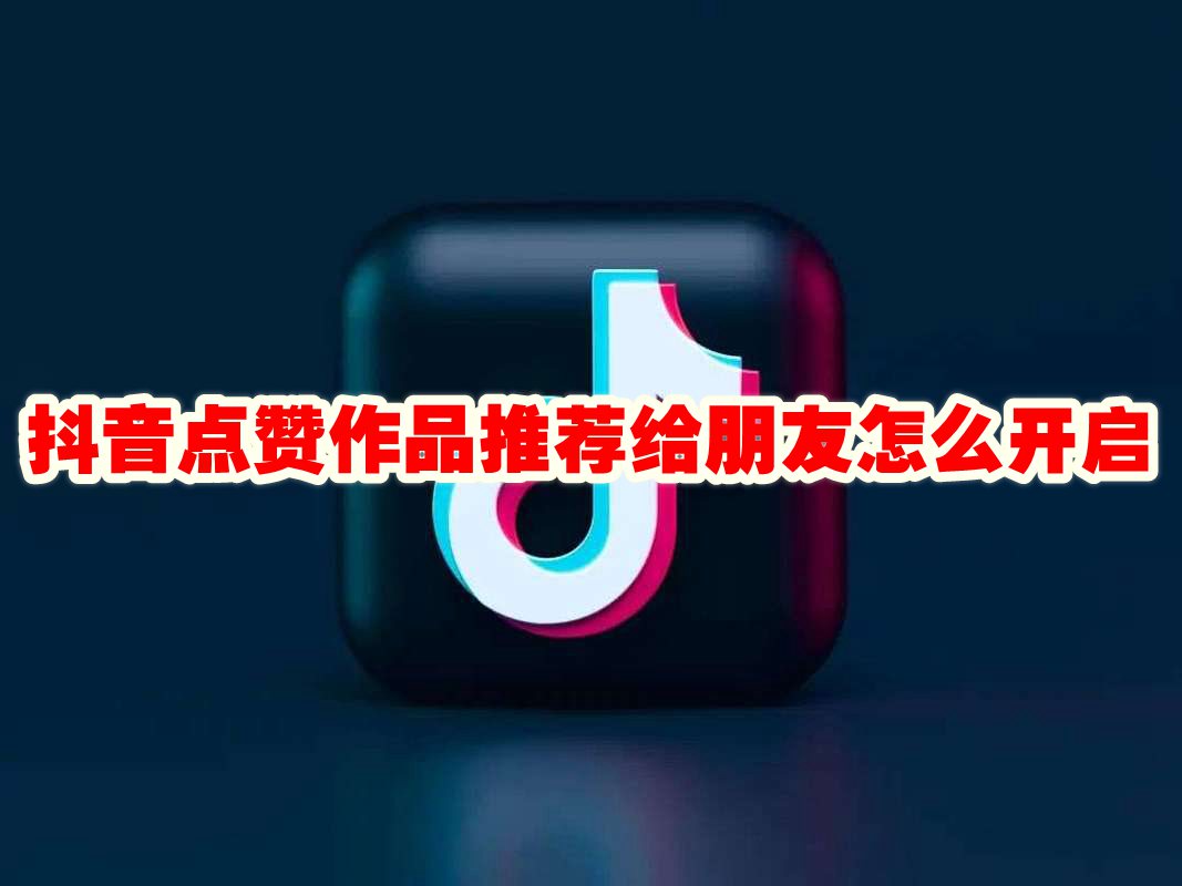 乐刷点赞抖音真的安全吗