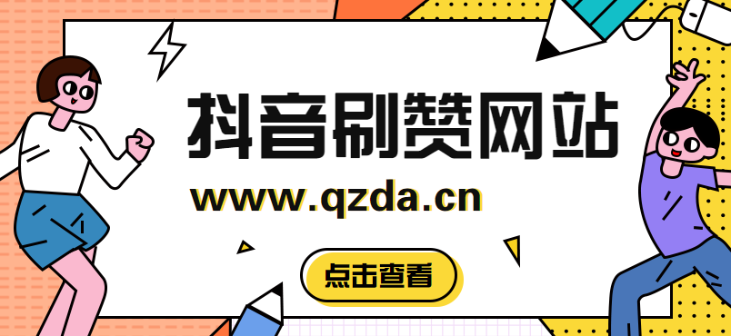 优点刷赞效果好吗