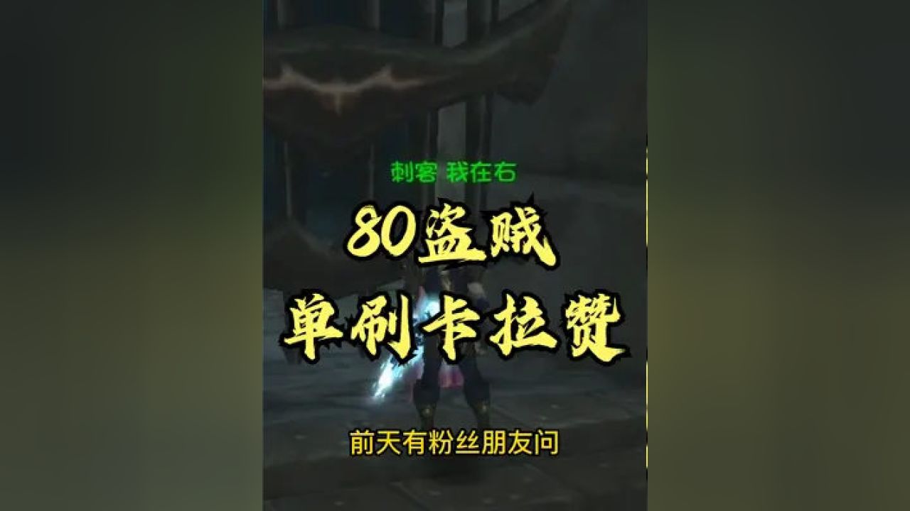80级盗贼能否成功单刷卡拉赞副本