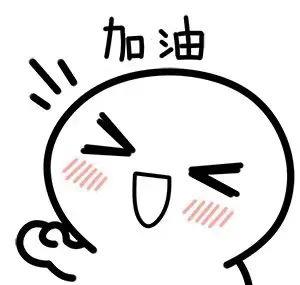 如何点赞一起加油