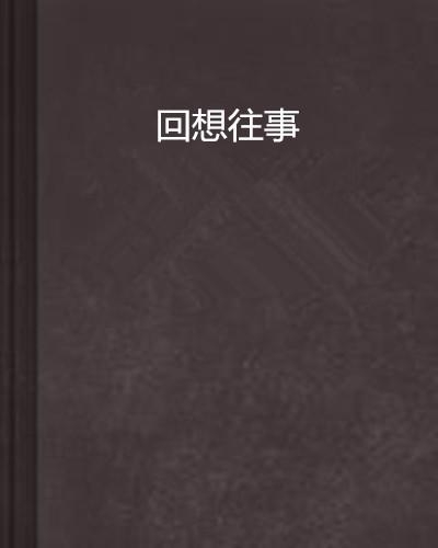 如何回忆起点赞的往事