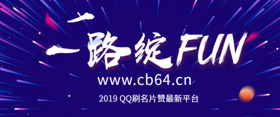 QQ刷名片赞免费版软件真的好用吗