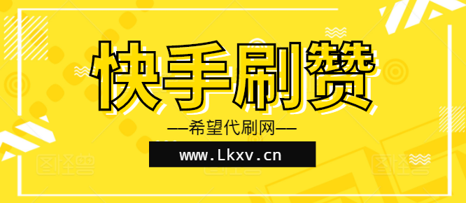 刷快手赞该去哪