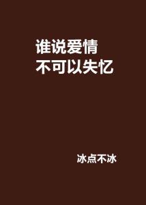为什么琪的失忆说说会被大量刷赞