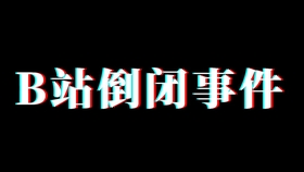 bilibili刷赞会带来哪些后果