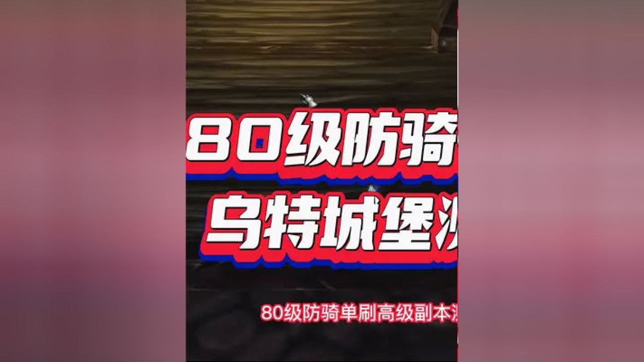 80级防骑单刷卡拉赞饰品怎么选