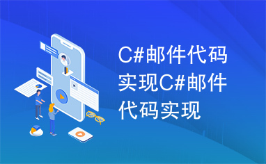 C#代码如何实现刷赞功能