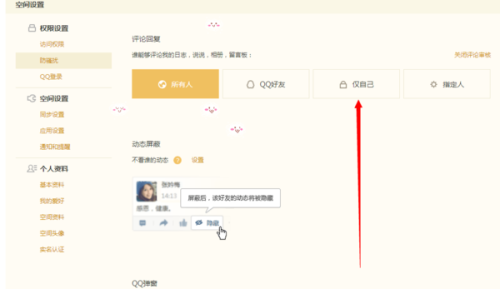 QQ说说刷赞需要哪些权限设置