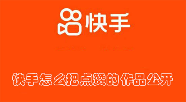 如何快手点赞速刷