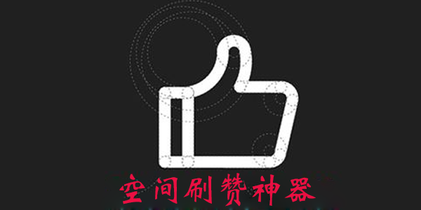 你见过超便宜的刷赞神器吗
