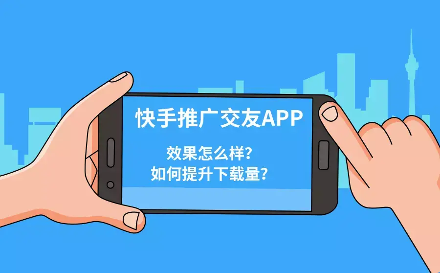 刷快手赞推广平台真的能帮助提升快手视频的播放量和互动率吗