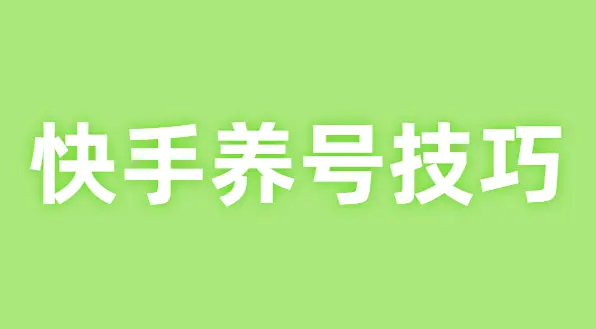 南柯快手刷赞网站能真正提高视频点赞数吗